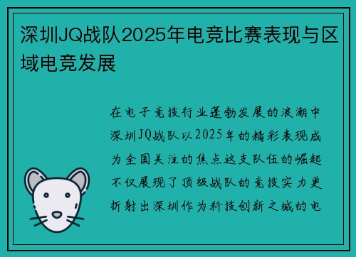 深圳JQ战队2025年电竞比赛表现与区域电竞发展