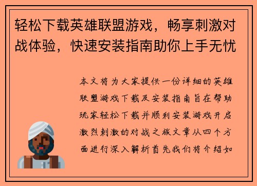 轻松下载英雄联盟游戏，畅享刺激对战体验，快速安装指南助你上手无忧