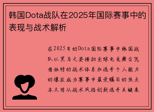 韩国Dota战队在2025年国际赛事中的表现与战术解析