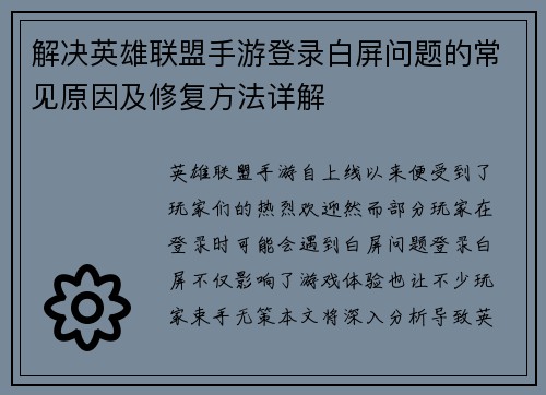 解决英雄联盟手游登录白屏问题的常见原因及修复方法详解