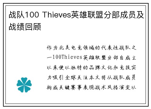战队100 Thieves英雄联盟分部成员及战绩回顾